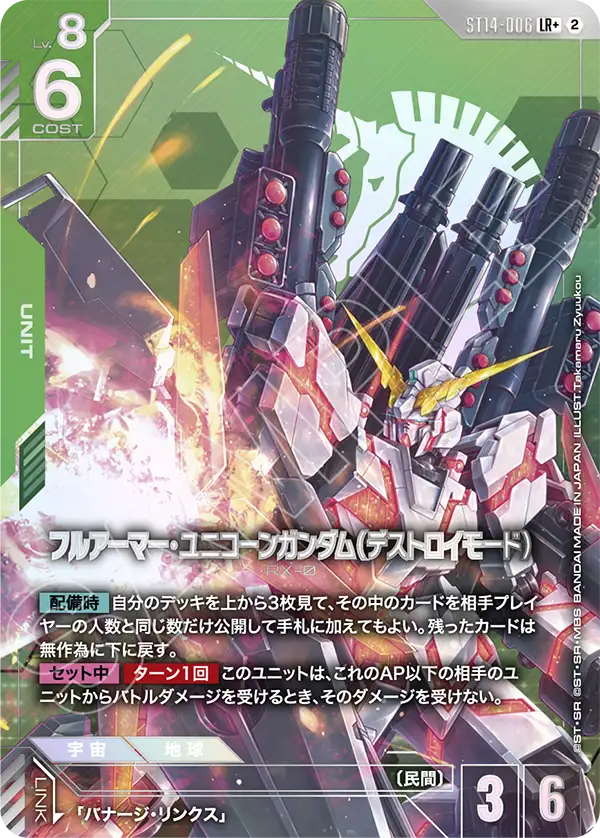 フルアーマー・ユニコーンガンダム（デストロイモード）(パラレル) {GC-01-ST14-006}