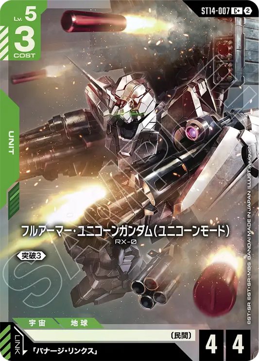 フルアーマー・ユニコーンガンダム（ユニコーンモード）(パラレル) {GC-01-ST14-007}