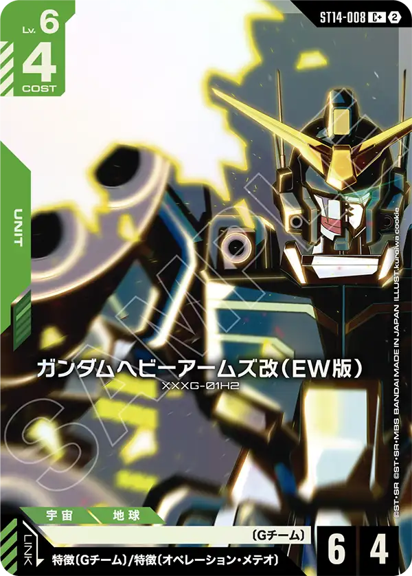 ガンダムヘビーアームズ改（EW版）(パラレル) {GC-01-ST14-008}