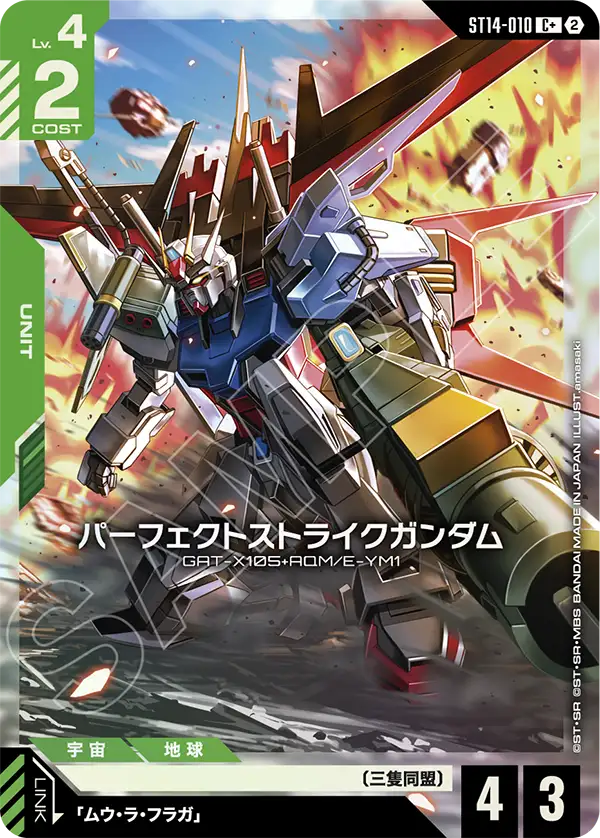 パーフェクトストライクガンダム(パラレル) {GC-01-ST14-010}