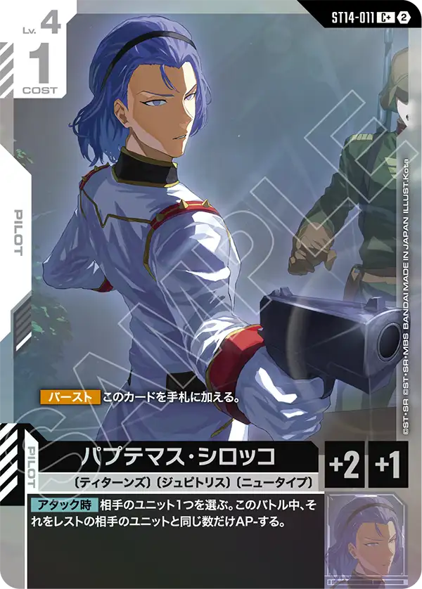 パプテマス・シロッコ(パラレル) {GC-01-ST14-011}
