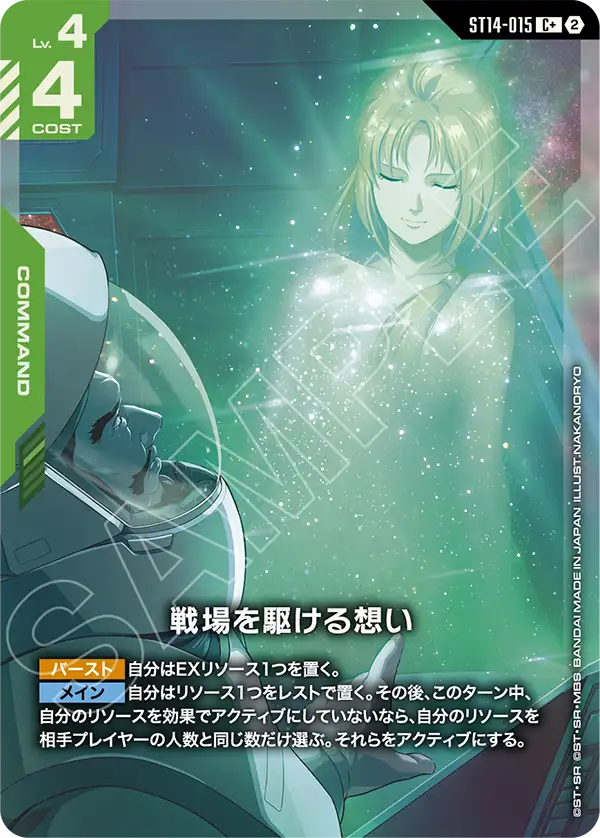 戦場を駆ける想い(パラレル) {GC-01-ST14-015}
