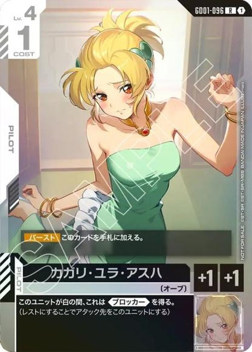 カガリ・ユラ・アスハ (チャンピオンシップ 参加賞パック01) {GC-02-GD01-096}