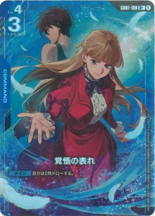 覚悟の表れ　(プレミアムグッズセット-新機動戦記ガンダムW-[PB01]) {GC-02-GD01-100}