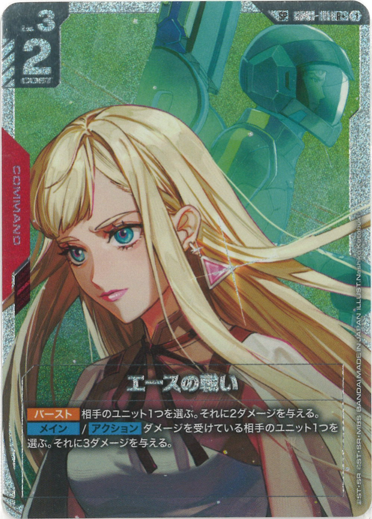 エースの戦い(SPパラレル)(GD03再録) {GC-02-GD01-111}