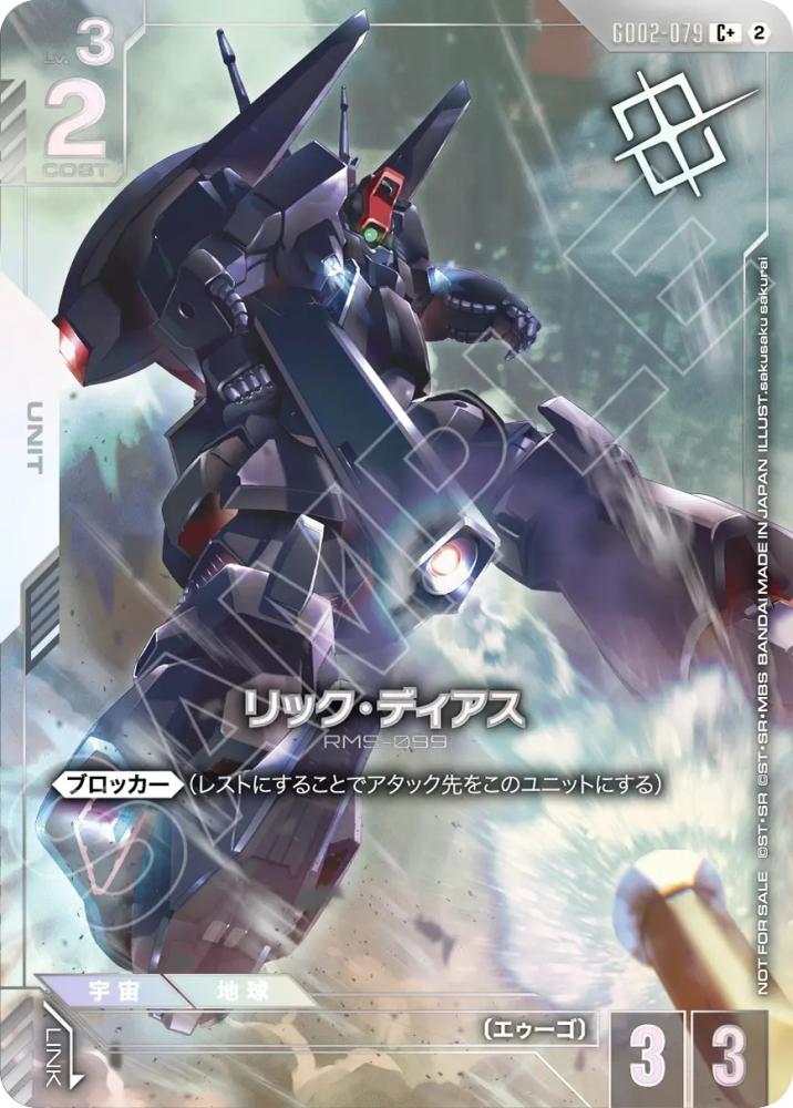 リック・ディアス(パラレル)(ショップバトル 優勝者パック05) {GC-02-GD02-079}
