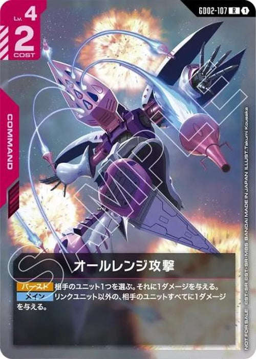 オールレンジ攻撃(ニュータイプチャレンジ 2025 MISSION3 参加記念品/未開封) {GC-02-GD02-107}