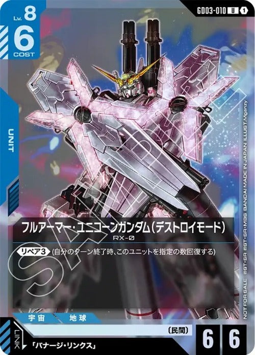 フルアーマー・ユニコーンガンダム（デストロイモード）(ショップバトル 2026 SEASON1参加者パック03) {GC-02-GD03-010}