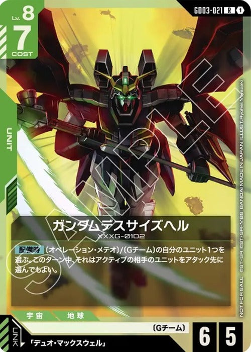ガンダムデスサイズヘル(ショップバトル 2026 SEASON1参加者パック03) {GC-02-GD03-021}