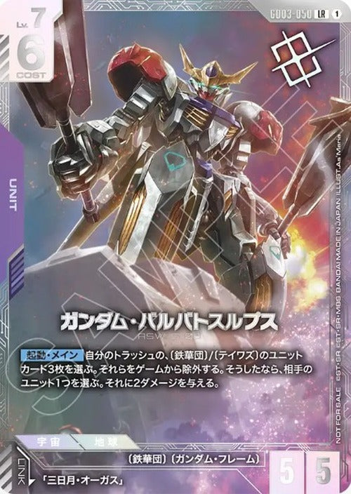 ガンダム・バルバトスルプス (ニュータイプチャレンジ 2026 MISSION 3 優勝記念品) {GC-02-GD03-050}