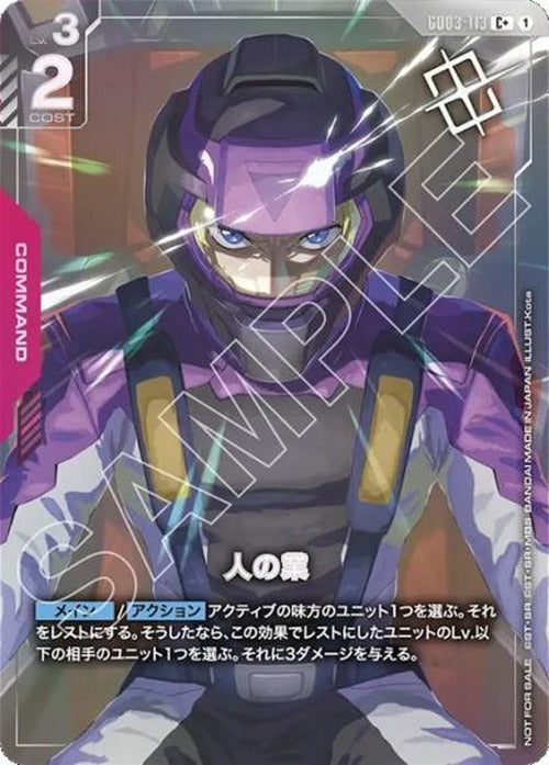 人の業(パラレル)(ショップバトル2026 SEASON2　優勝者パック) {GC-02-GD03-113}
