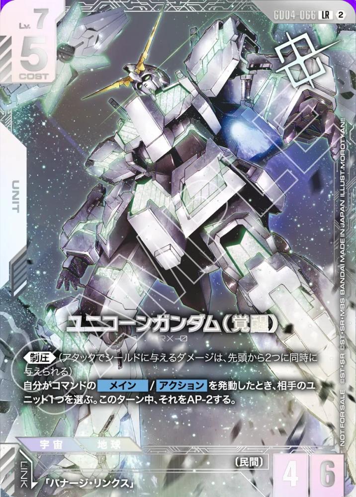 ユニコーン・ガンダム（覚醒）(ニュータイプチャレンジ 2026 MISSION4/優勝記念品) {GC-02-GD04-066}