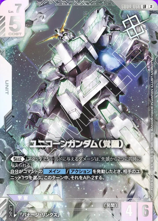 ユニコーン・ガンダム（覚醒）(ニュータイプチャレンジ 2026 MISSION4/優勝記念品) {GC-02-GD04-066}