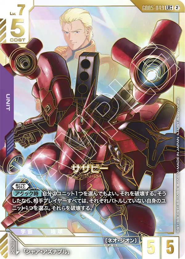 サザビー(スーパーパラレル) {GC-02-GD05-049}
