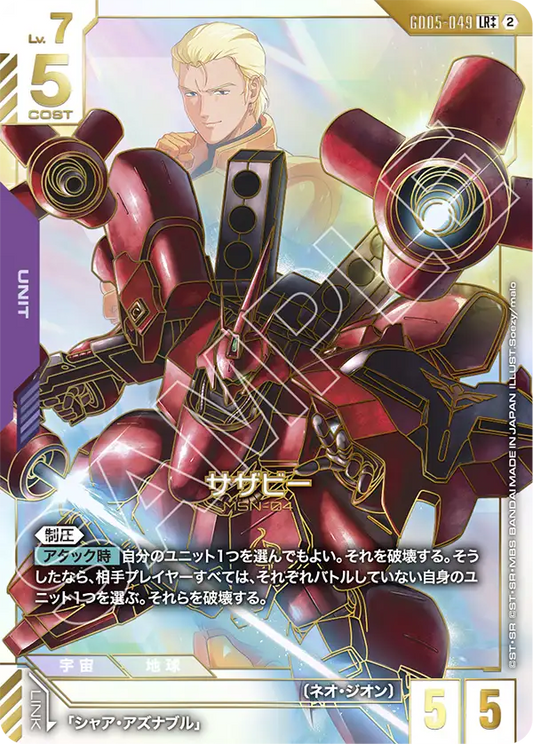 サザビー(スーパーパラレル) {GC-02-GD05-049}