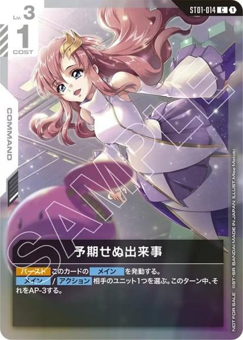 予期せぬ出来事(ショップバトル 2025　SEASON1) {GC-02-ST01-014}