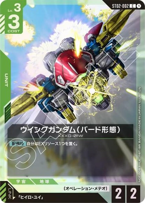 ウイングガンダム(バード形態) {GC-02-ST02-002}