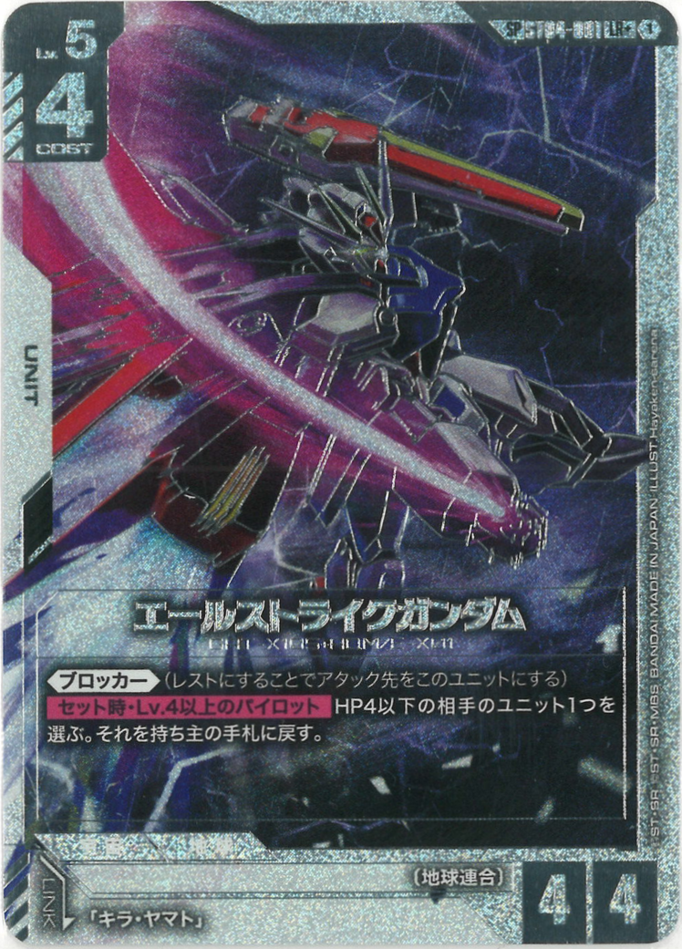 エールストライクガンダム(SPパラレル)(GD04再録) {GC-02-ST04-001}