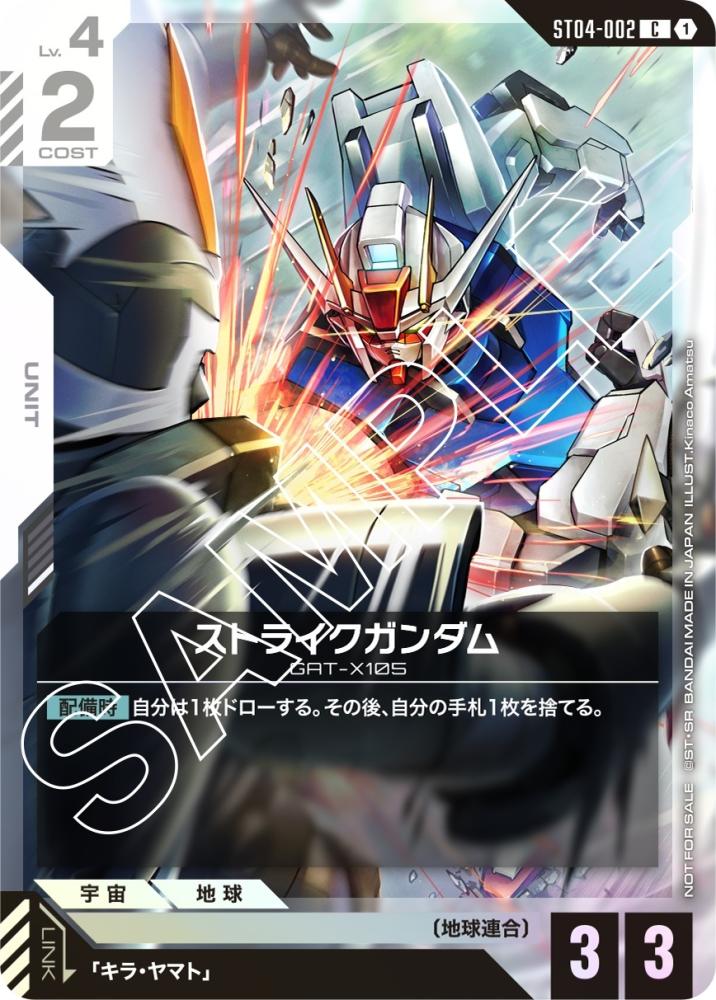 ストライクガンダム(パラレル) {GC-02-ST04-002}