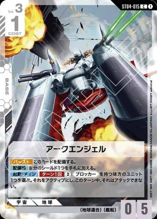 アークエンジェル {GC-02-ST04-015}