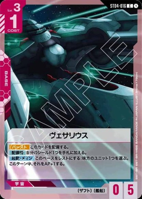 ヴェサリウス {GC-02-ST04-016}