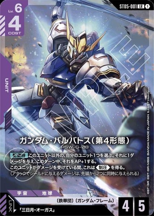 ガンダム・バルバトス（第4形態）(パラレル) {GC-02-ST05-001}