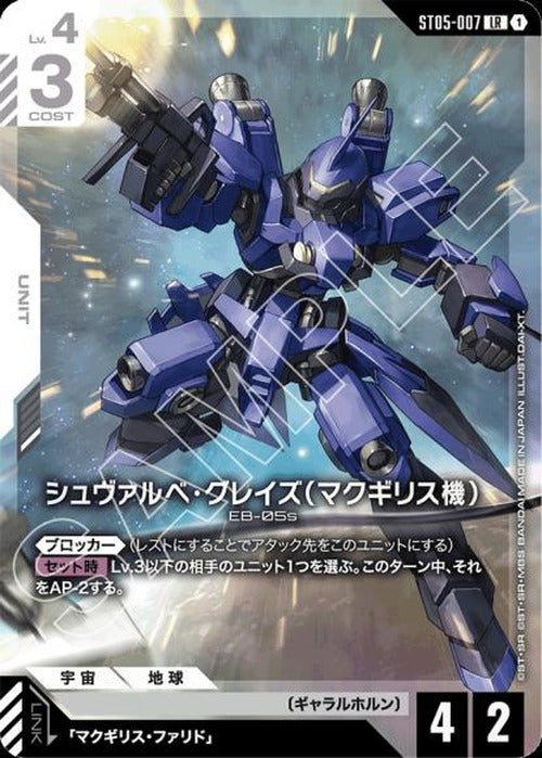 シュヴァルべ・グレイズ （マクギリス機）(パラレル) {GC-02-ST05-007}