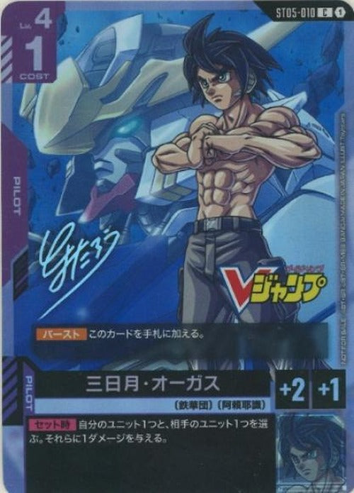 三日月・オーガス(Vジャンプ2025年12月号) {GC-02-ST05-010}