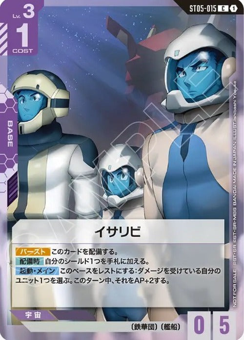 イサリビ (ニュータイプチャレンジ 2026 MISSION 3 参加記念品/未開封品) {GC-02-ST05-015}