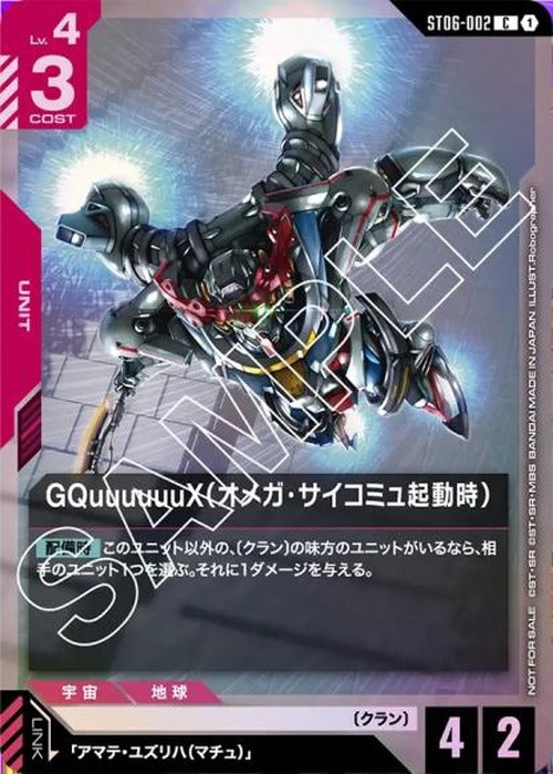 GQuuuuuuX（オメガ・サイコミュ起動時）(スタートデッキカスタムバトル！) {GC-02-ST06-002}