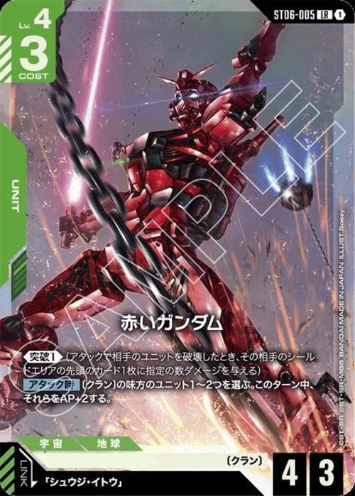赤いガンダム(パラレル) {GC-02-ST06-005}
