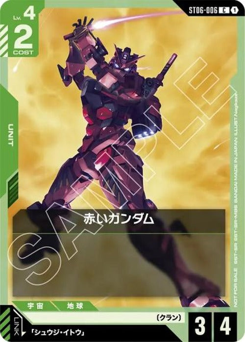 赤いガンダム (ビギナーズバトル2025 SEASON2 参加記念品) {GC-02-ST06-006}