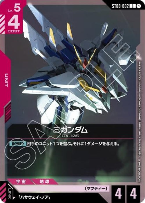 Ξガンダム(リンクユニットセット) {GC-02-ST08-002}