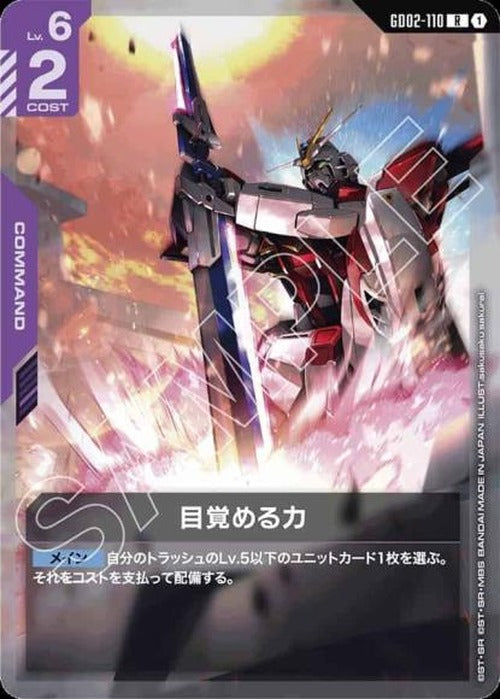 目覚める力 {GC-03-GD02-110}