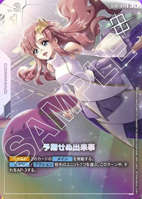 予期せぬ出来事(パラレル)(ショップバトル 2025　SEASON1) {GC-03-ST01-014}