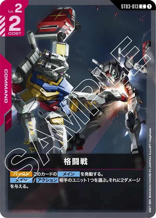 格闘戦(ST06再録) {GC-03-ST03-013}