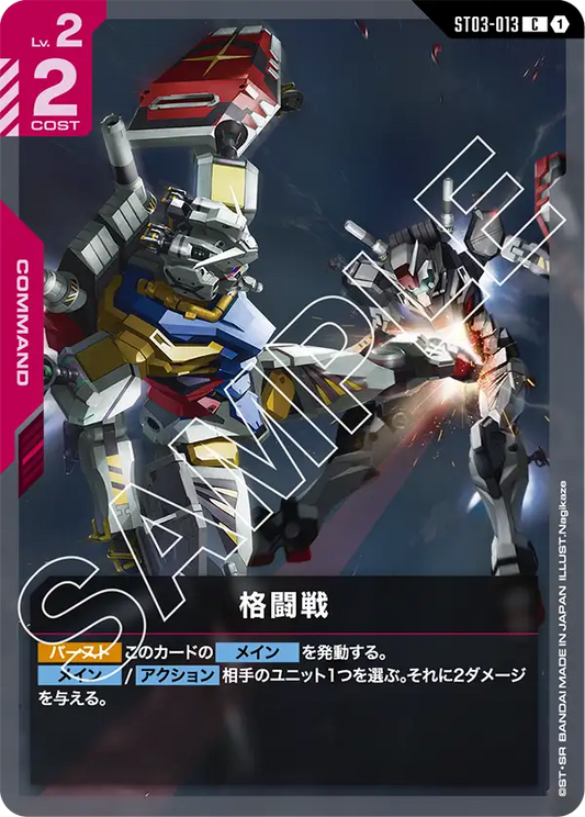 格闘戦(ST06再録) {GC-03-ST03-013}