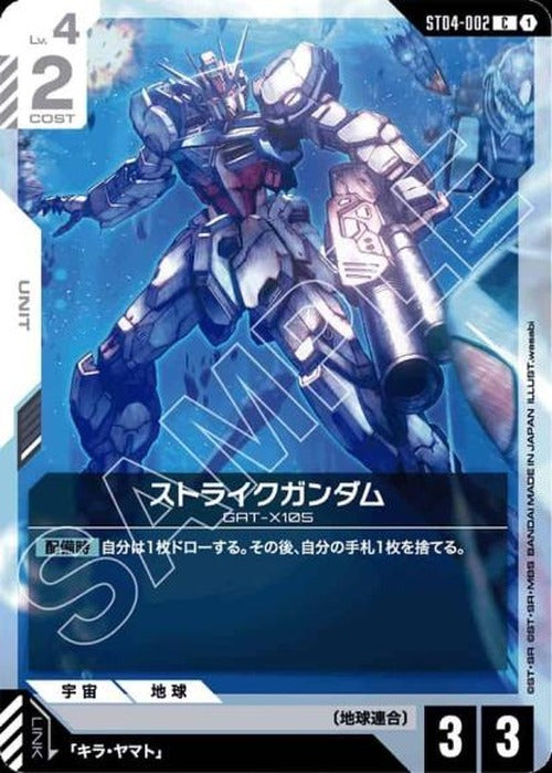 ストライクガンダム {GC-03-ST04-002}
