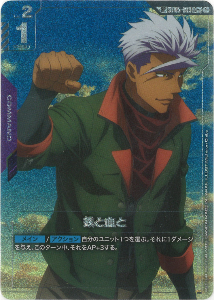 鉄と血と(SPパラレル)(GD03再録) {GC-03-ST05-013}