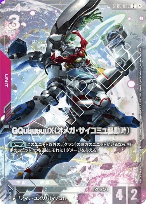 GQuuuuuuX（オメガ・サイコミュ起動時）(プレミアムカードコレクション01) {GC-03-ST06-002}