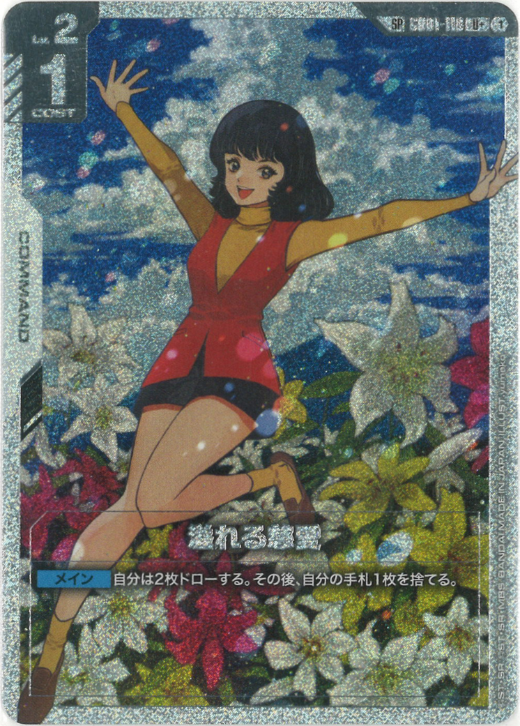 溢れる慈愛(SPパラレル)(GD03再録) {GC-04-GD01-118}