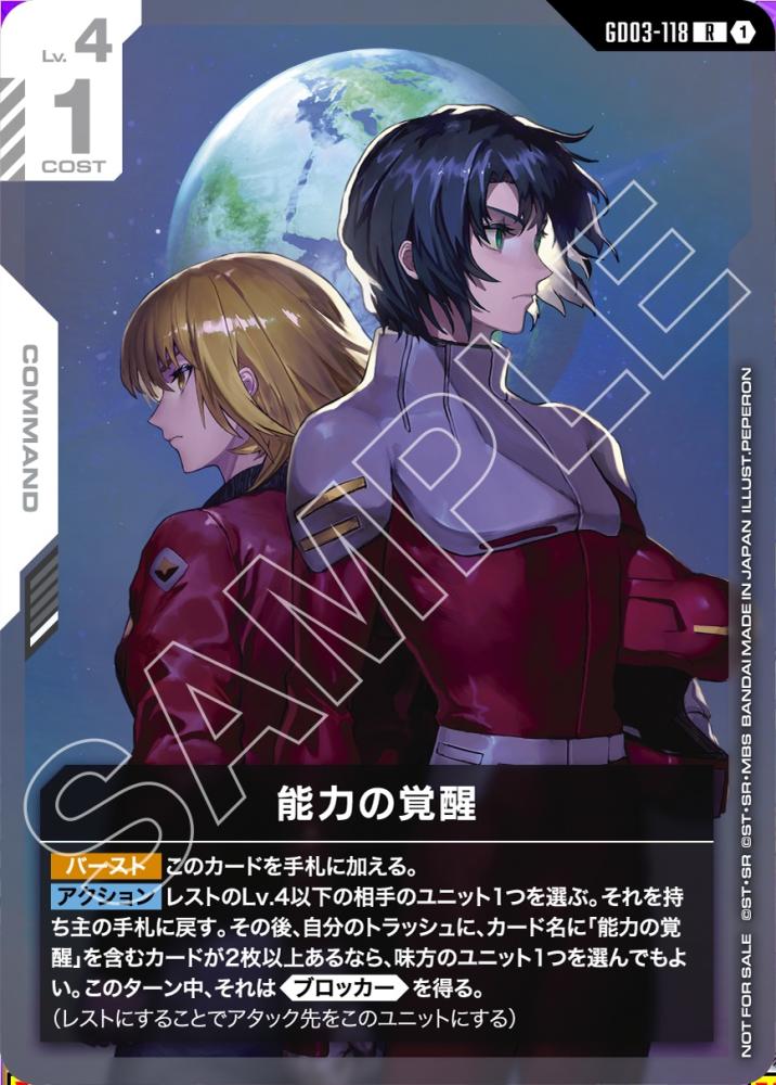 能力の覚醒（ニュータイプチャレンジ 2026 MISSION1/未開封品) {GC-04-GD03-118}