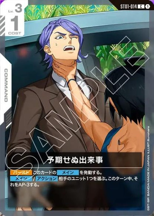予期せぬ出来事(ST05再録) {GC-04-ST01-014}