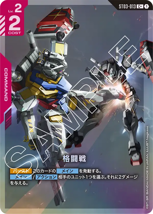 格闘戦(ST06再録)(パラレル) {GC-04-ST03-013}