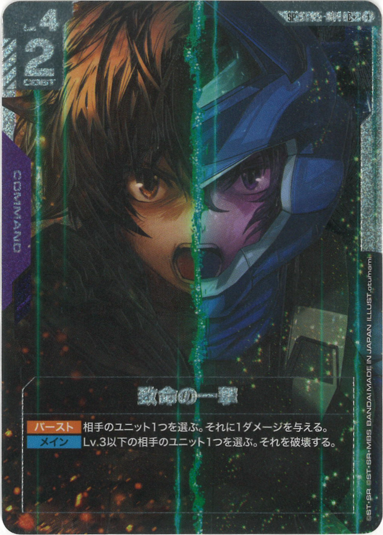 致命の一撃(SPパラレル)(GD03再録) {GC-04-ST05-014}