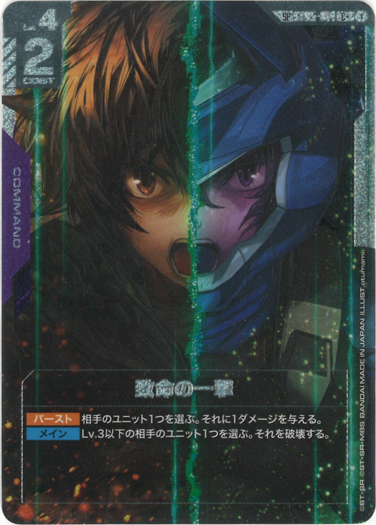 致命の一撃(SPパラレル)(GD03再録) {GC-04-ST05-014}