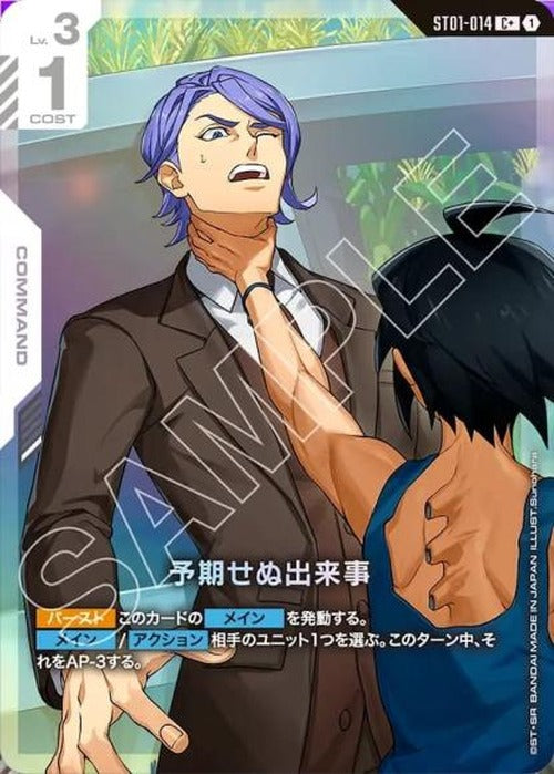 予期せぬ出来事(ST05再録)(パラレル) {GC-05-ST01-014}