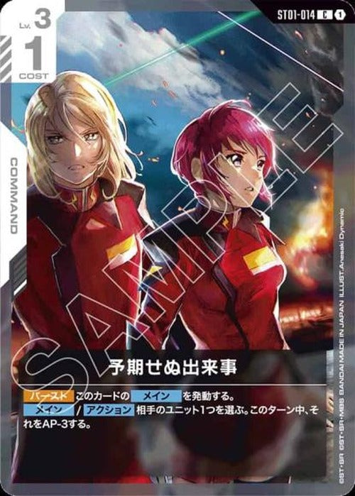 予期せぬ出来事 {GC-06-ST01-014}