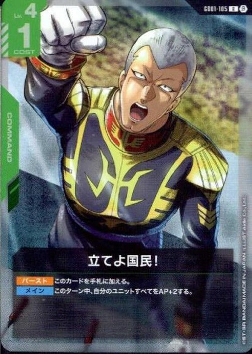 立てよ国民！(ベータ版) {GC-BETA-GD01-105}