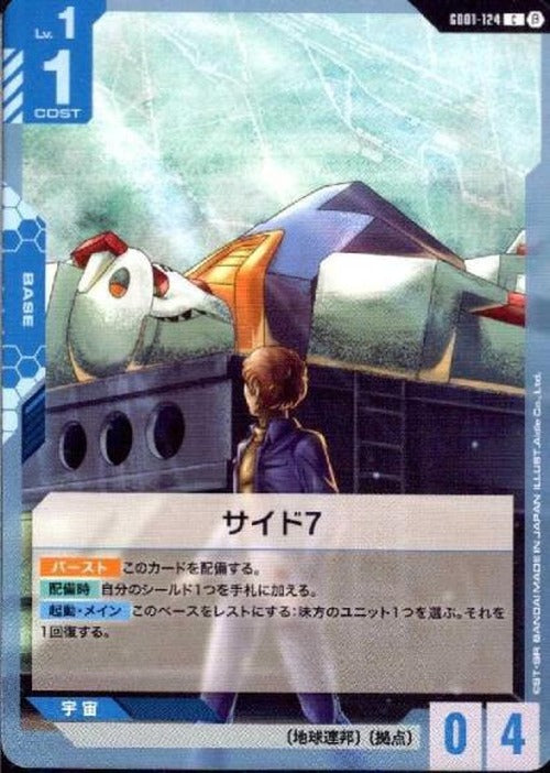 サイド7(ベータ版) {GC-BETA-GD01-124}